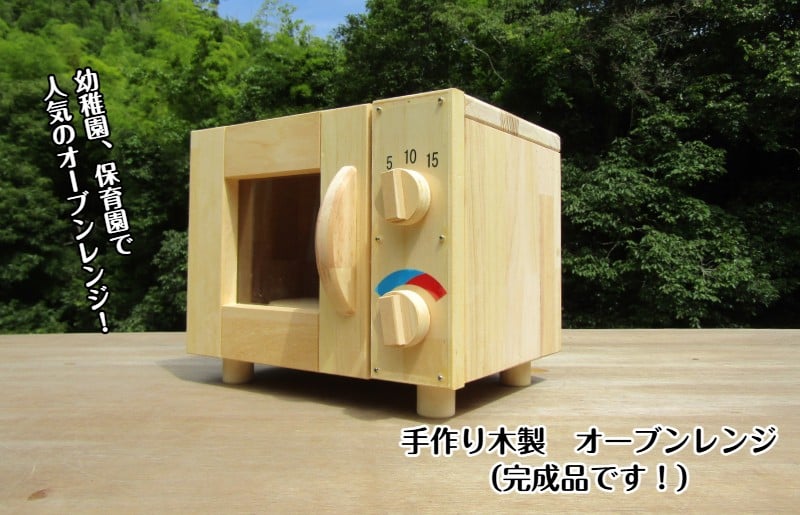 
手作り木製 オーブンレンジ
