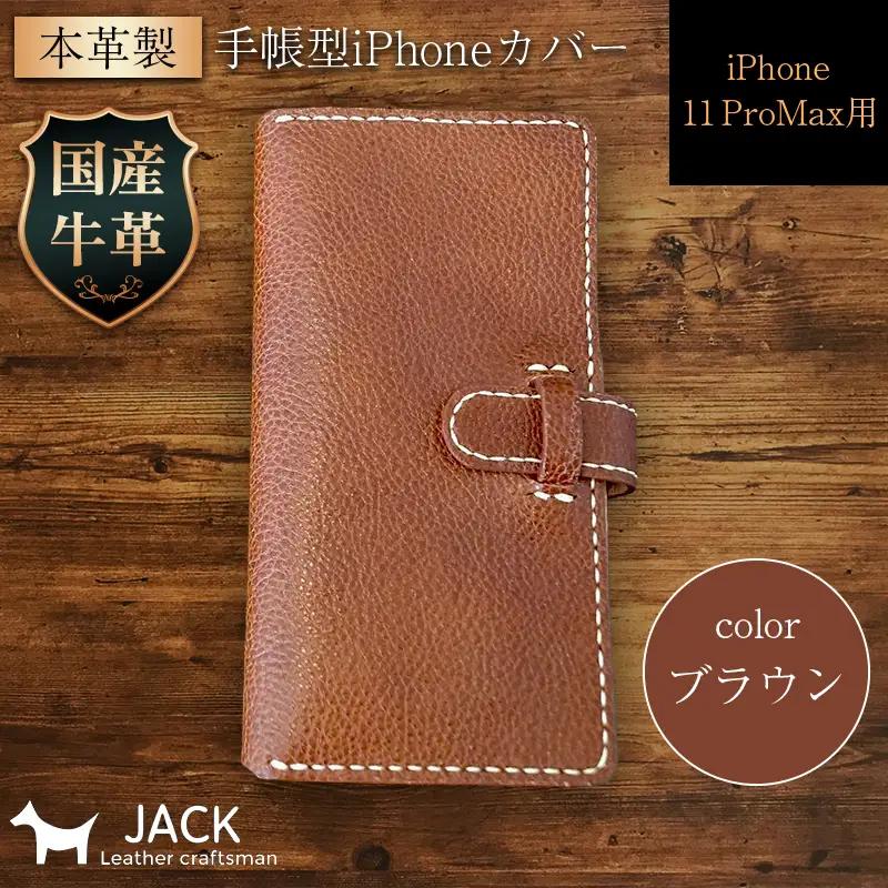 本革製手帳型iPhoneカバー iPhone11 ProMax用 ＜ブラウン＞ 国産牛ヌメ革 スマホ 手帳型 カバー iPhone iPhone11 ProMax 本革 レザー 革製品 ブラウン F6L-275