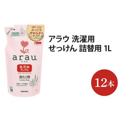 ふるさと納税 北茨城市 アラウ.洗たく用せっけん 詰替用1L×12本(AP106)