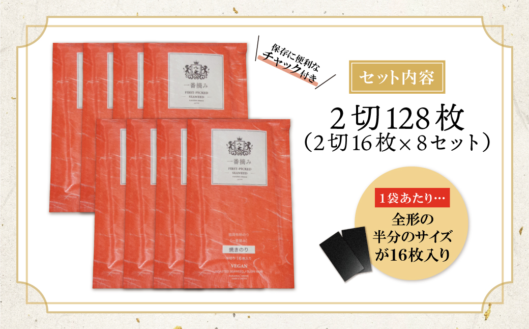 福岡有明のり(焼のり)2切128枚（2切16枚×8セット） 2切128枚