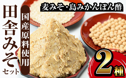 i697 田舎みそセット(麦みそ1kg×1袋・島みかんぽん酢360ml×1本)【山門醸造】