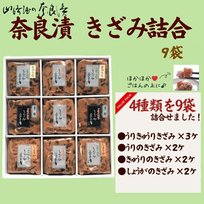【ふるさと納税】 宝来セット9ケ入（きざみ詰合）漬け物セット【株式会社山崎屋】小袋 奈良漬け 漬け物 漬物 うり あっさり パリパリ 初心者向け 奈良漬 マイルド 甘め おいしい おすすめ 食べやすい 奈良県 奈良市 奈良 16-030
