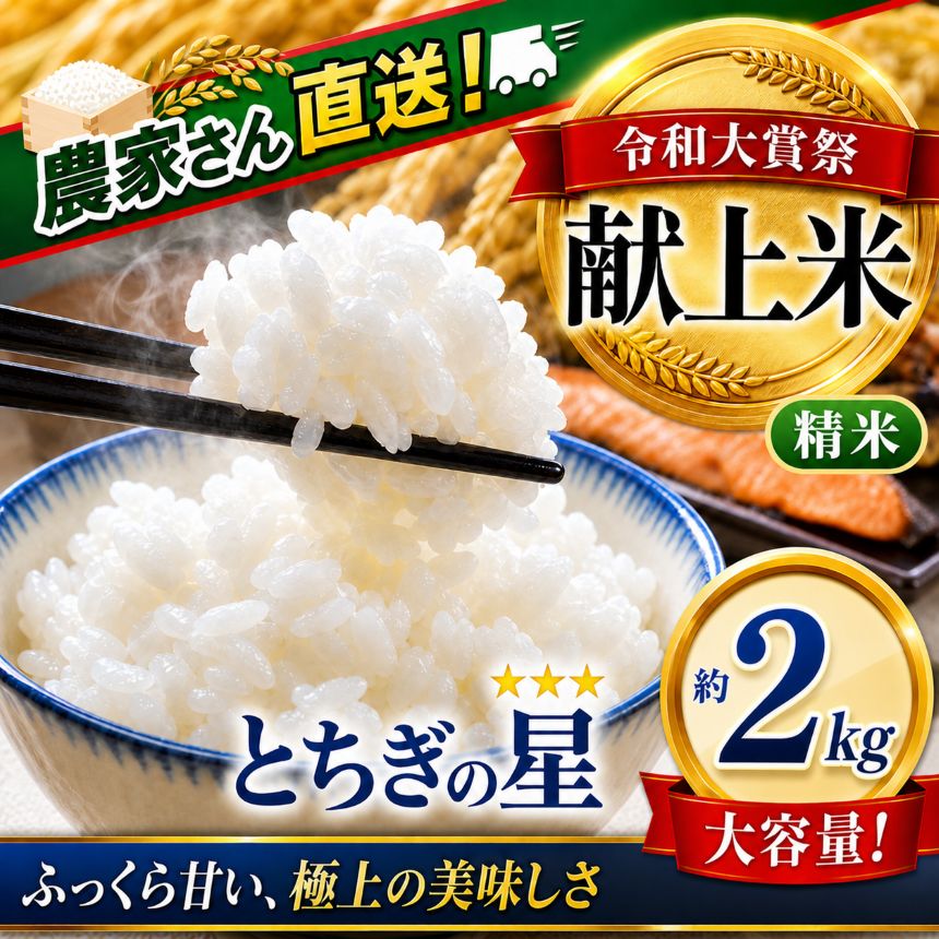 【新米 先行予約】令和8年度 真岡市産 とちぎの星（精米）2kg