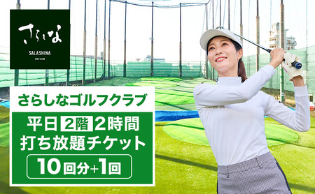 ゴルフ打ち放題チケット さらしなゴルフクラブ 2階 ゴルフ打ち放題チケット【平日2時間 10回+1回】