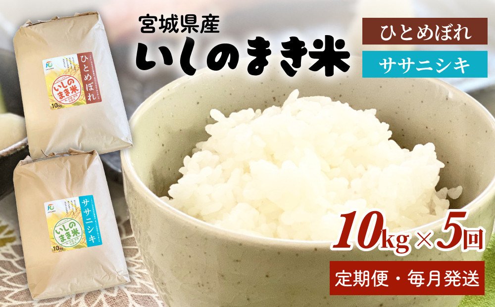 
            米 定期便 ＜定期便5回・毎月発送＞ 宮城県 いしのまき産米 精米 50kg 10kg×5回 ササニシキ ひとめぼれ 品種が選べる 石巻市 お米 米 定期便 10kg 5回 50kg
          