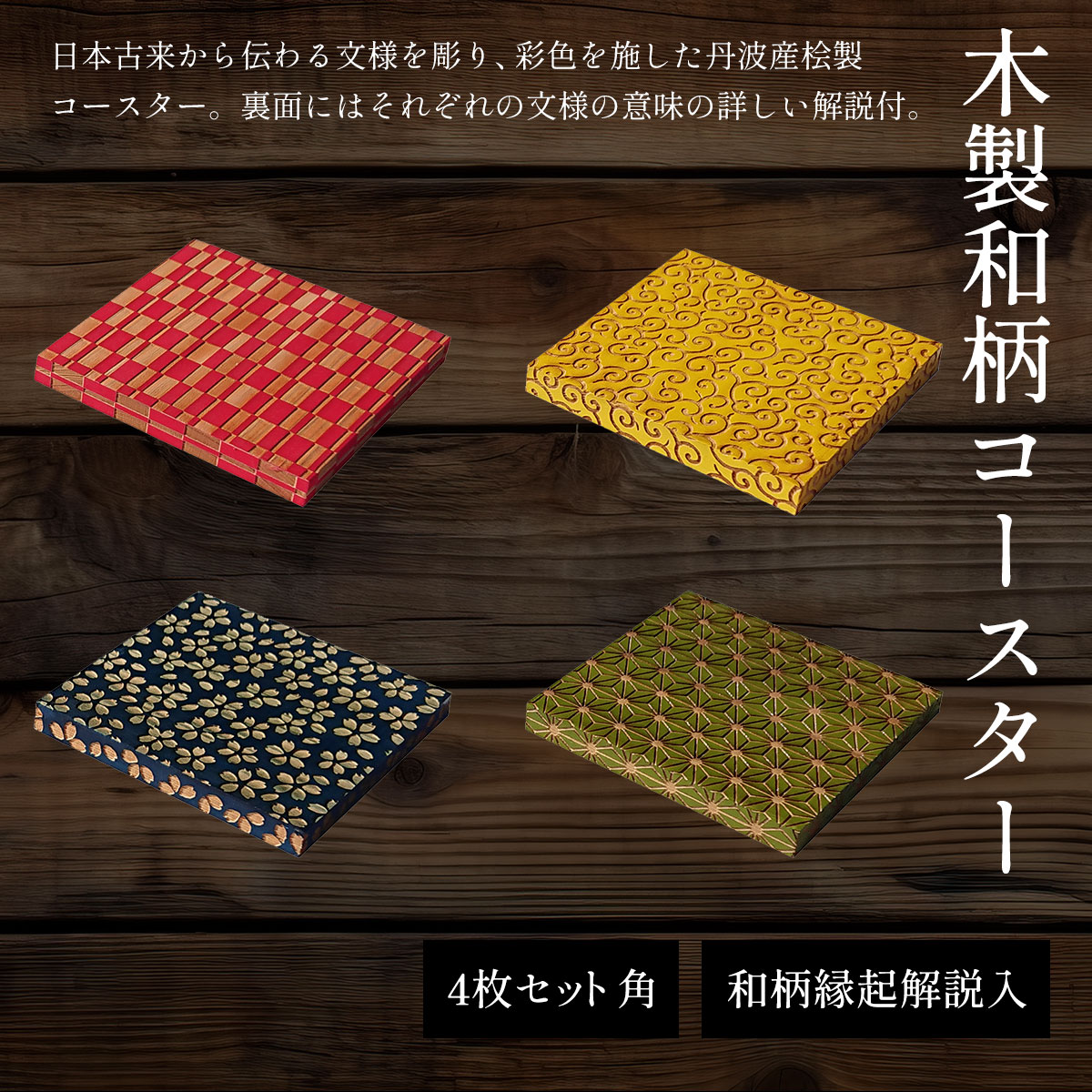【ふるさと納税】木製和柄彩色コースター(4枚セット)角　和柄縁起解説入　ふるさと納税 コースター 木製 和風 和柄 縁起 御守文様 開運 厄除け 木彫り 平彫り 木工 木製品 京都府 福知山市 FCG042