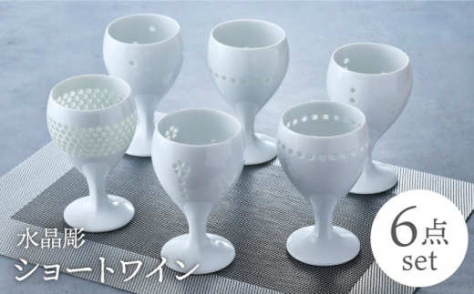 【波佐見焼】水晶彫ショートワイン 6ピースセット 食器【丹心窯】 [AB43]