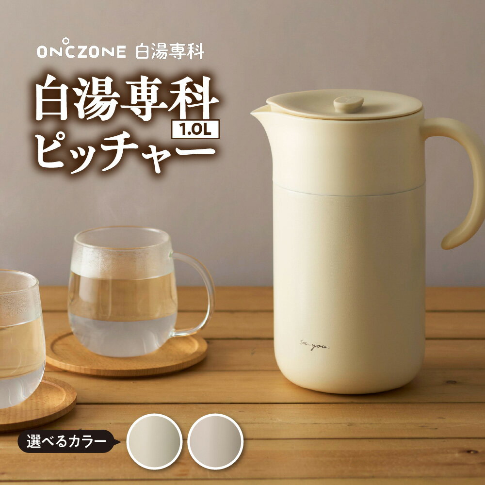 【ふるさと納税】 白湯専科 ピッチャー 1.0L (選べるカラー アイボリー / ピンクベージュ ) カバー付 ON℃ZONE オンドゾーン 白湯 さゆ 保温 温活 ポットキープ かわいい おしゃれ シンプル ピンク 白 くすみカラー ギフト 贈り物 プレゼント 誕生日 1リットル 日用品 品川区