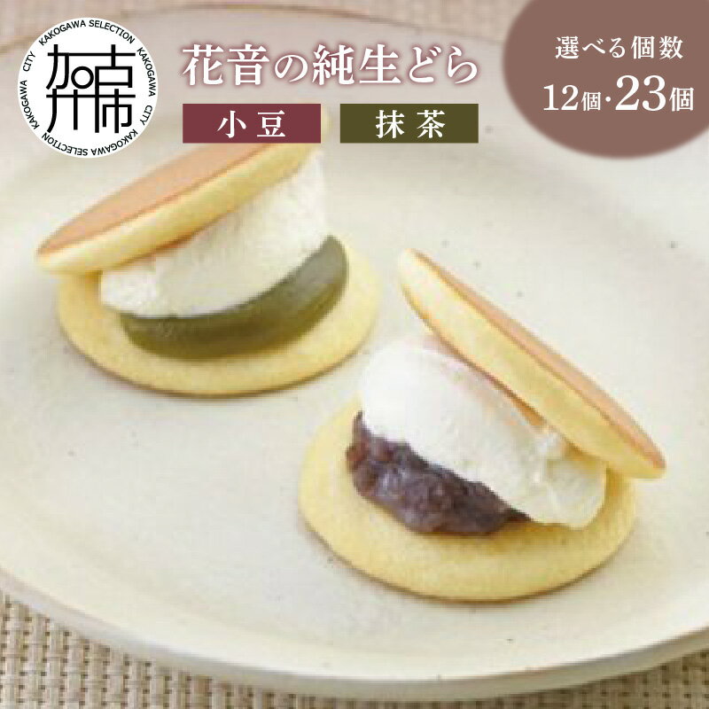 【ふるさと納税】花音の純生どら(小豆・抹茶)12個 23個《 選べる 内容量 どら焼き 焼どら 和菓子 生どらやき 銘菓 菓子 おやつ スイーツ お取り寄せスイーツ ご当地スイーツ 詰め合わせ セット 和スイーツ 贈答用 ギフト プレゼント 贈り物 》