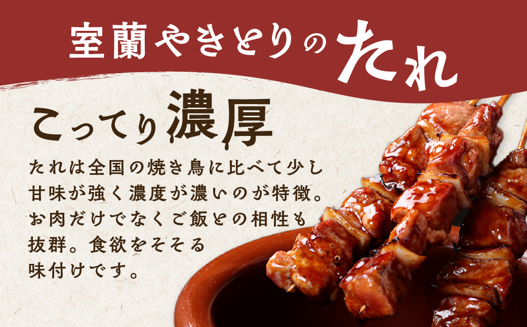 室蘭やきとり たれ焼き 10本 焼き鳥 MROA201