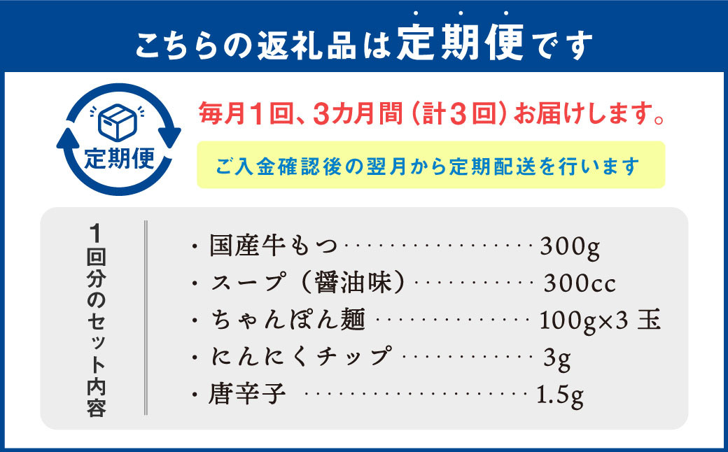 【3ヶ月定期便】 博多もつ鍋 醤油味 3人前 国産牛モツ ちゃんぽん麺 ホルモン