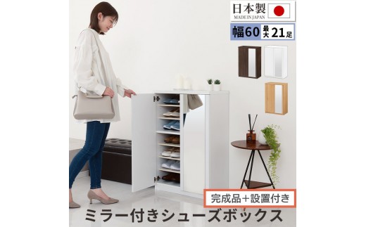 
            【完成品＋設置付き】ミラー付きシューズラック ロータイプ 幅60cm（選べる3色）シューズボックス ミラー付き ロータイプ 日本製 国産 シューズラック 大容量 ミラー 姿見 鏡 靴 収納 靴箱 シューズ ブーツ 玄関収納 木製 北欧 おしゃれ SKONBM160030
          