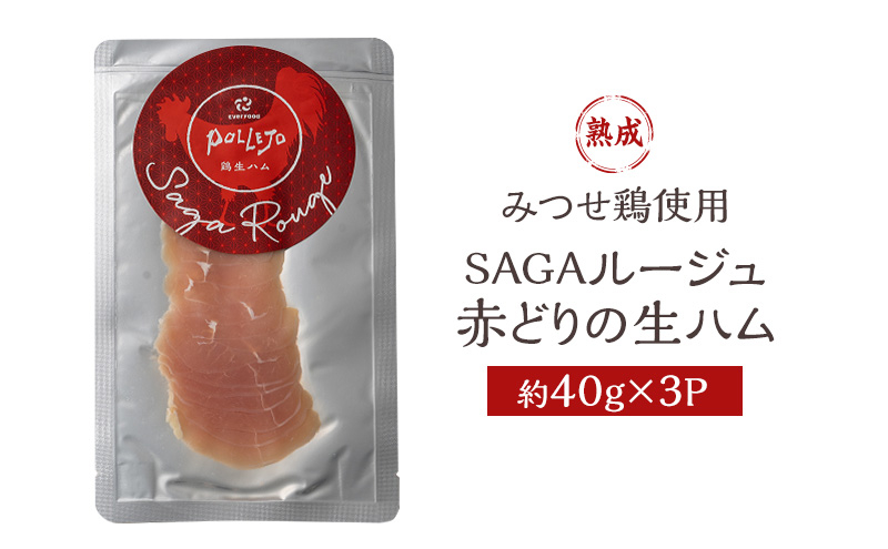 
生ハム SAGAルージュ 赤どり生ハム (みつせ鶏使用) 約40g×3P セット 鶏ハム 鶏肉
