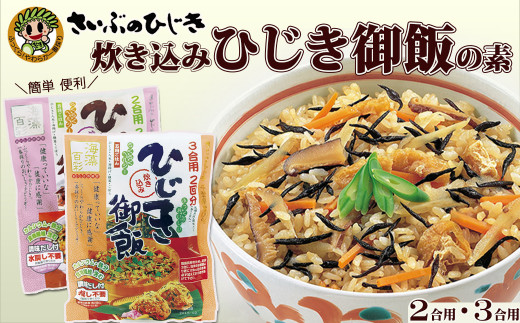【さいぶのひじき】簡単！便利！おいしい！炊き込みひじき御飯の素　[0006-0046]