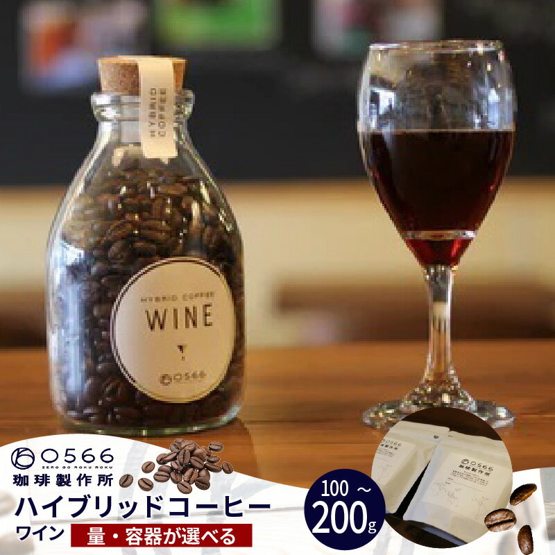 【ふるさと納税】ハイブリッドコーヒー ワイン【豆・粉 選べる】【コルクボトル150g・アロマバッグ100gまたは200gから選べます！】コーヒーとアルコール飲料のハイブリッド！ 0566珈琲製作所オリジナル 珈琲 コーヒー豆 粉 おしゃれ ギフト 珍しいコーヒー 送料無料