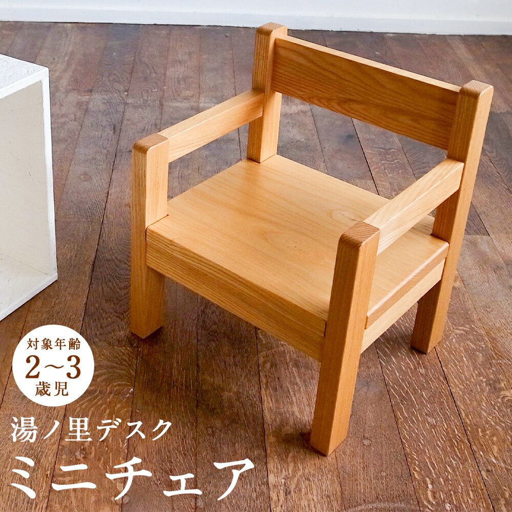 【ふるさと納税】湯ノ里デスク　mini chair