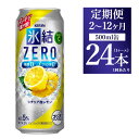 【ふるさと納税】【定期便】【選べる配送回数】キリン 氷結ZERO シチリア産レモン 500ml 1ケース（24本）