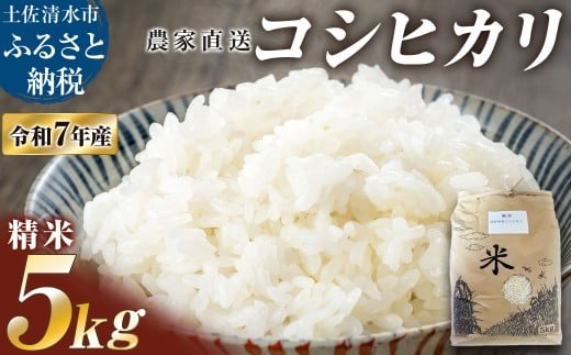 農家直送　令和７年産　コシヒカリ　精米　５キロ　白米 お米 ご飯 米 kome こめ コシヒカリ こしひかり 高知県産 故郷納税 返礼品 高知 土佐清水市 【R01508】