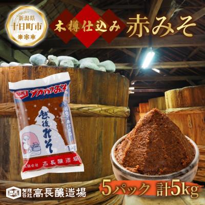ふるさと納税 十日町市 国産 天然醸造 赤味噌 1kg 5パック 高長醸造場 新潟県 十日町市