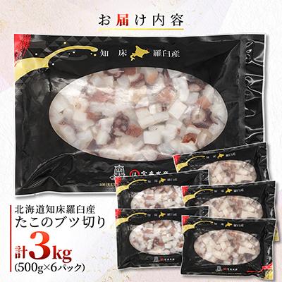 ふるさと納税 羅臼町 北海道知床羅臼産　たこのブツ切り　3kg(500g×6パック) |  | 01