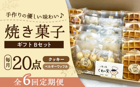 【全6回定期便】焼き菓子ギフトB / 焼き菓子 ギフト 詰め合わせ / 瀬戸市 / 社会福祉法人くわの実福祉会かいこ[BBBU013]