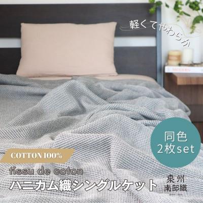 ふるさと納税 泉佐野市 熟睡を追求した 泉州南部織/ハニカム織 シングルケット【チャコールグレー2枚組】G2915