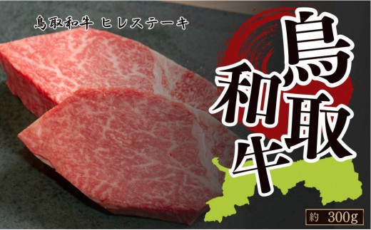 
                  鳥取和牛フィレステーキ　約150g×2　計約300g【牛肉 肉 和牛 ブランド牛 ブランド 上ロース ロース スライス 肩ロース リブロース サーロイン 霜降り やわらかい 柔らかい A5ランク 高級 料亭の味 新鮮 ステーキ 焼肉 焼き肉 やきにく バーベキュー BBQ 上質 冷凍 国産牛 黒毛和牛 国産 ギフト 贈り物 プレゼント 人気 おすすめ 鳥取県 琴浦町 送料無料】
                