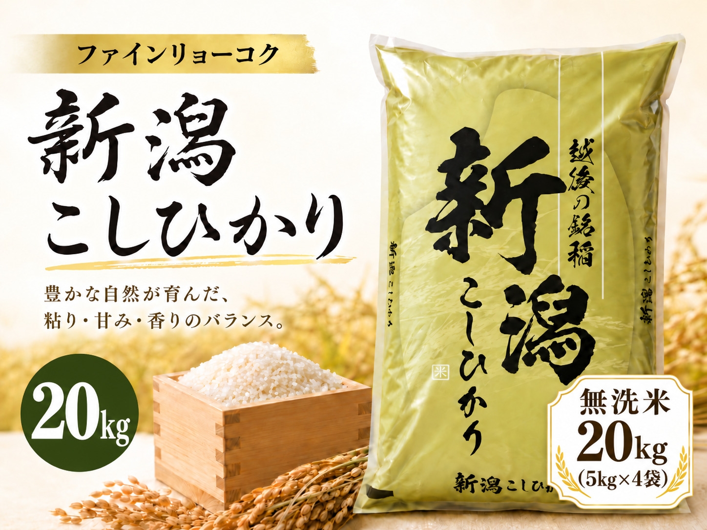 
                  【令和8年産 コシヒカリ 20kg】 《無洗米》《食味鑑定士厳選》新潟県佐渡産コシヒカリ 白米20kg（5kg×4袋） | 新潟県産コシヒカリ 新潟産コシヒカリ 佐渡産コシヒカリ 新潟県産こしひかり 佐渡産こしひかり お米 米 こしひかり 無洗米 むせんまい 精米 おこめ コメ 20キロ 大容量 にいがた さど 新潟県 佐渡市
                