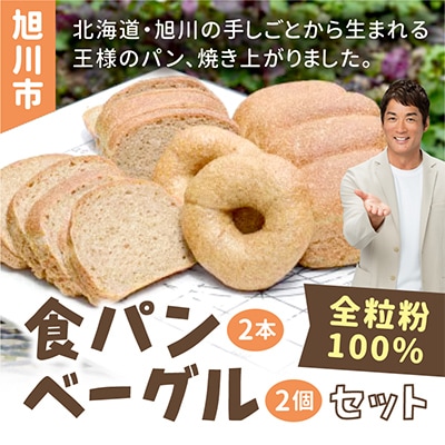 全粒粉100%食パン2本＆ベーグル2個セット(砂糖・卵・油不使用)_00471【配送不可地域：離島】【1158699】