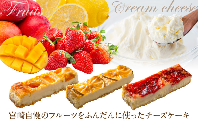 宮崎フルーツチーズケーキ　ギフトセット 1箱_M322-001