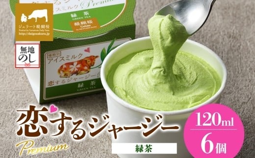 【ジェラート醍醐桜】【熨斗】恋するジャージーPremium緑茶 6個セット / 岡山 真庭 醍醐桜 極上スイーツ 濃厚 プレゼント 贈答 デザート ギフト ジャージー牛 ミルク 緑茶 ジェラート おやつ 子供から大人まで 冷凍 人気 贅沢