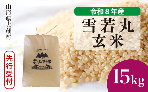 ＜令和8年産米先行受付＞ 令和9年3月下旬発送  雪若丸 【玄米】 15kg （15kg×1袋） 山形県大蔵村