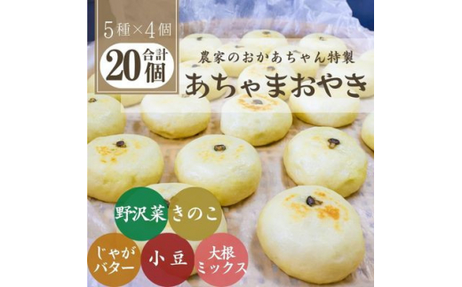 あちゃまおやき(5種×4個セット)【1494240】