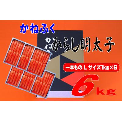 ふるさと納税 水巻町 かねふく 6kg(1kg×6)辛子明太子 Lサイズ(1本物)(水巻町) |  | 01