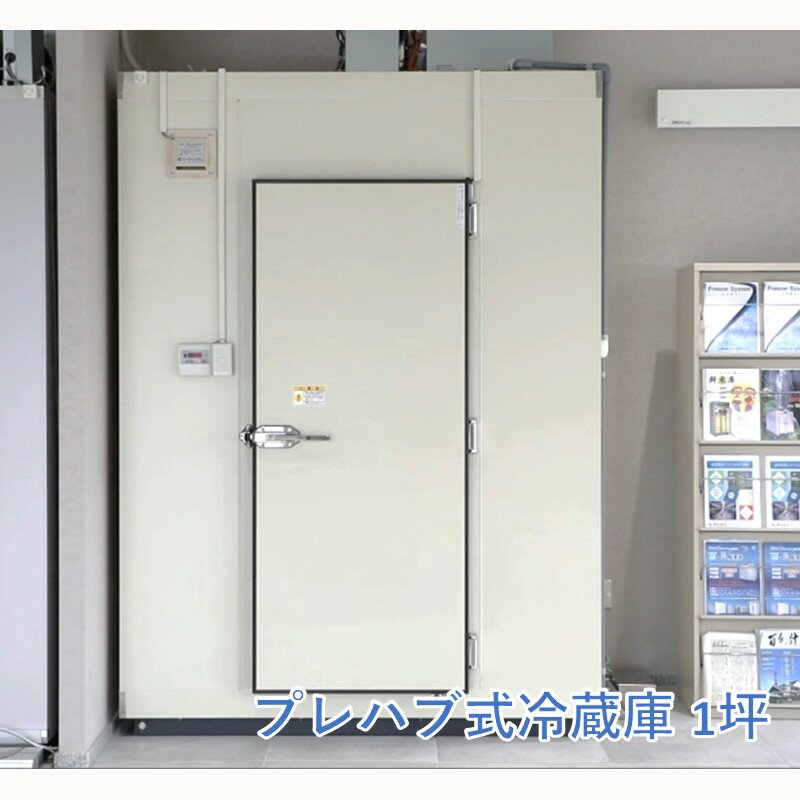 【ふるさと納税】プレハブ式 冷蔵庫 1坪 フリーザー ウォークイン プレハブ 組立式 防虫 保存 ふるさと納税 冷蔵庫【S481-001】