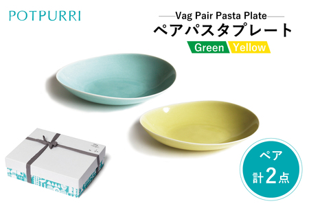ポトペリー　Vagペアパスタプレート　カラー：Green×Yellow　【kt032-042-1】