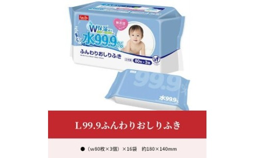 
                  L99.9ふんわりおしりふき(w80枚×3個)×16袋
                