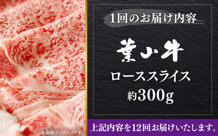 【全12回定期便】【葉山牛】300g　ローススライス ／ 牛肉 黒毛和牛 神奈川県 特産品【葉山牛ステーキレストラン 角車】[ASBD040]