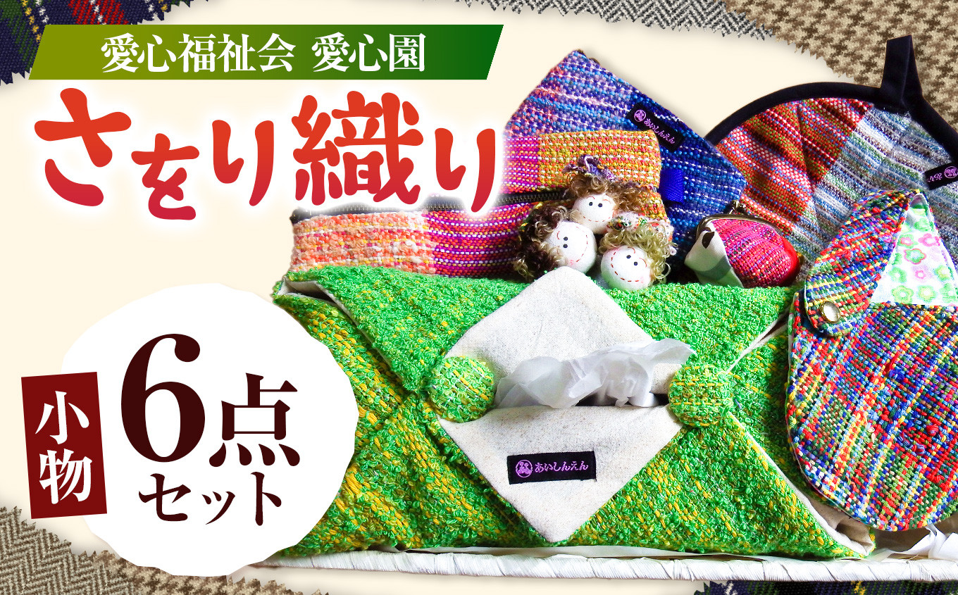 
                  さをり織り 小物6点セット | ペンケース ボックスティッシュケース コースター 化粧ポーチ
                