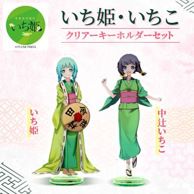 ふるさと納税 田舎館村 いち姫・いちこクリアーキーホルダーセット