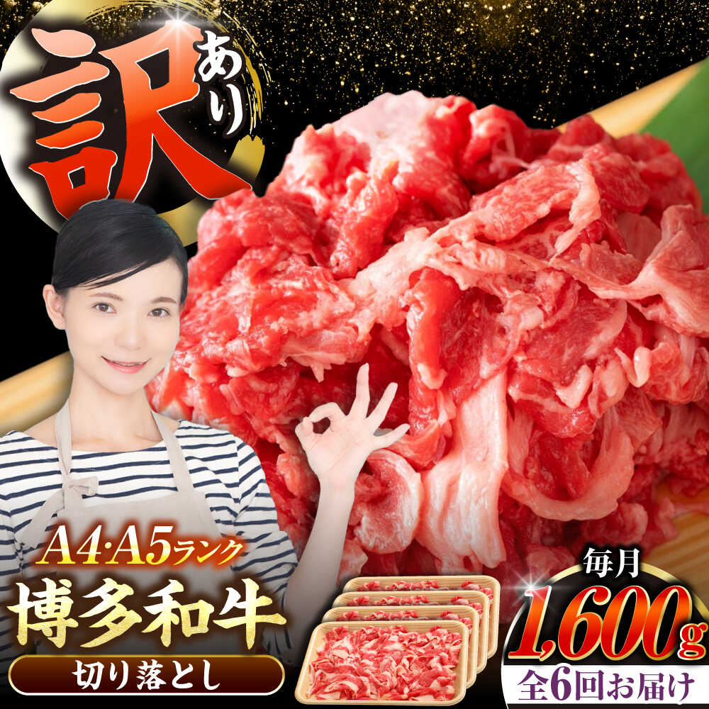 【ふるさと納税】【全6回定期便】【訳あり】【A4〜A5ランク】博多和牛 切り落とし1.6kg（400g×4個） 《豊前市》【株式会社木村食品】[VDZ130] 国産 カレー 肉じゃが