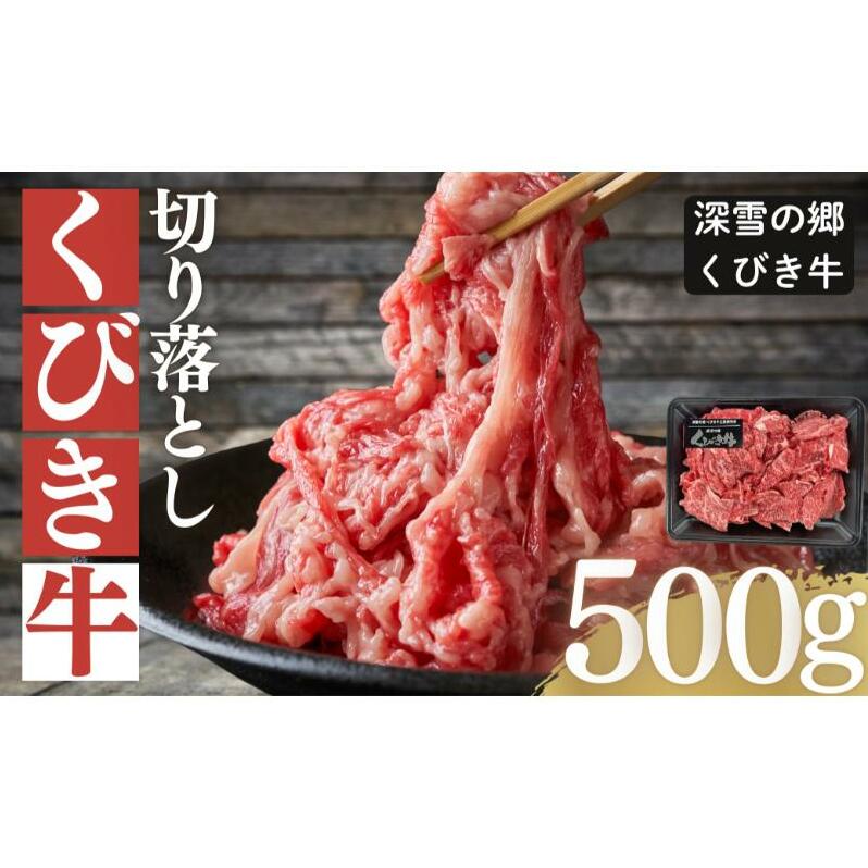 【プロも高評価！】【くびき牛】 牛肉 切り落とし 500g 国産 ブランド牛 新潟県産 上越市 深雪の郷・くびき牛