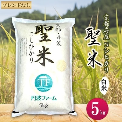 【令和6年産】京都府産コシヒカリ　聖米(白米)5kg