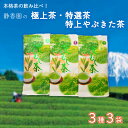 【ふるさと納税】 お茶 飲み比べ 3種 詰合せ 極上茶 特選茶 特上やぶきた茶 緑茶 深蒸し茶 飲料