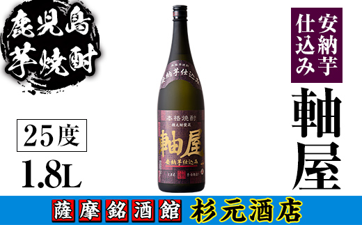 s615 鹿児島芋焼酎 軸屋 安納芋仕込み(1.8L) 鹿児島 芋焼酎 焼酎 お酒 アルコール 一升瓶 ギフト 【杉元酒店】