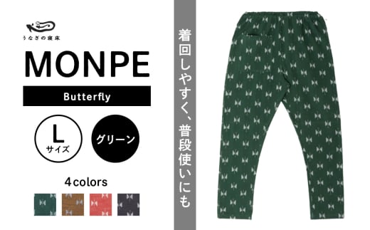 MONPE Butterfly グリーン＜Lサイズ＞_うなぎの寝床 もんぺ MONPE Butterfly 久留米絣 選べる カラー × サイズ グリーン S ～ L 着心地よい 体 馴染む 腰回り ゆったり 普段履き おすすめ 農作業着 吸水性 乾き 早い 腰紐 裾ゴム付き 調整可能 福岡県 久留米市 送料無料_Jj056-1