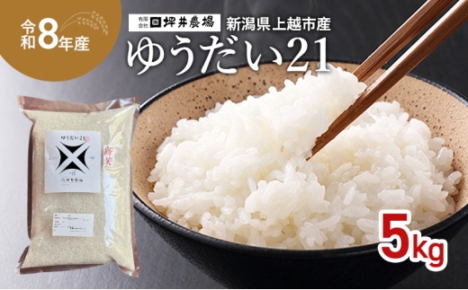 先行予約 令和8年産 新潟県 上越市産 ゆうだい21 5kg 5キロ 窒素封入 上越市 坪井農場 白米 精米 送料無料