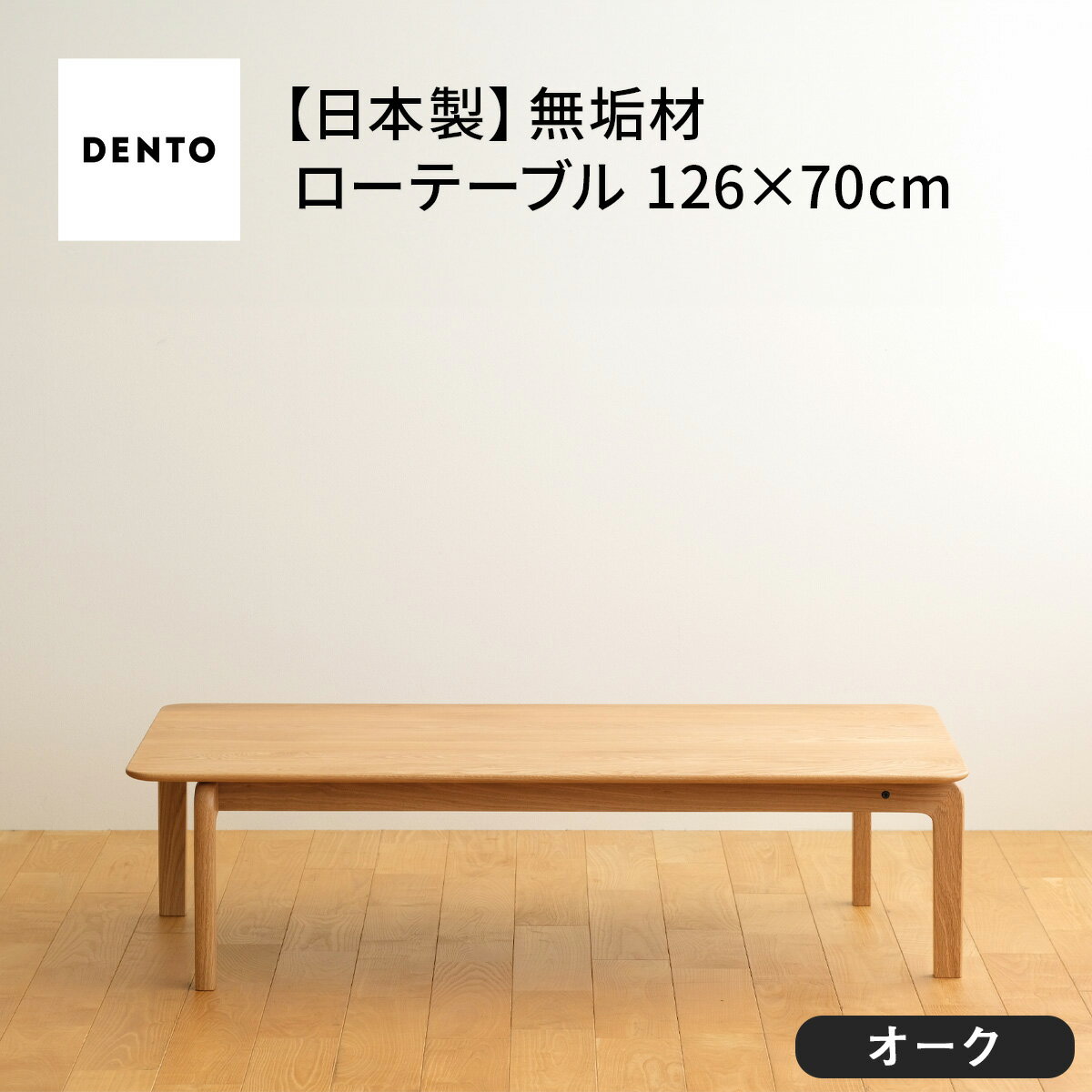 【ふるさと納税】府中家具　LISCIO Low Table 126×70　オーク［No.663］／ 木製 ローテーブル 送料無料 広島県