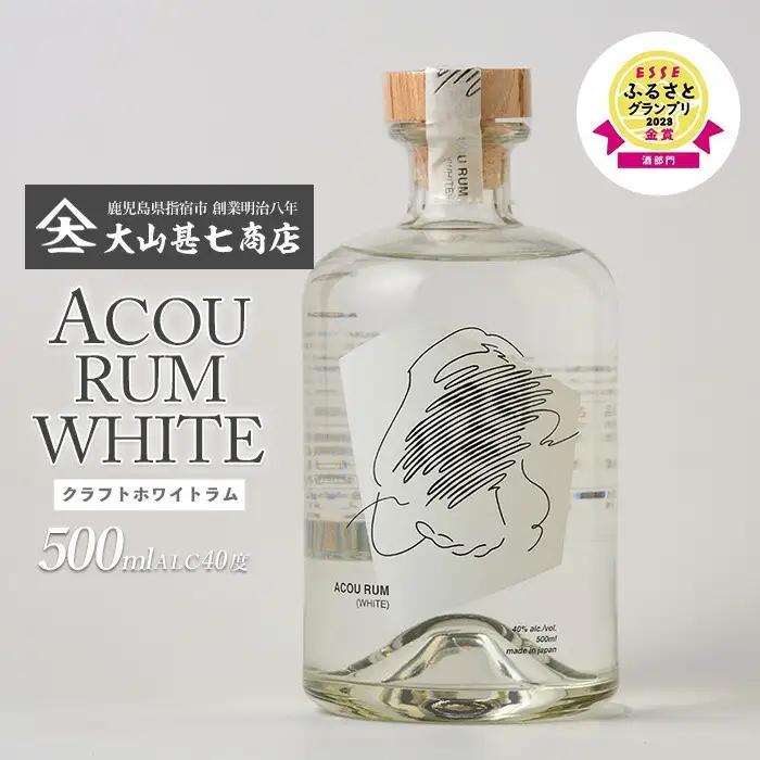 鹿児島県産黒糖使用 国産クラフトラム ACOU RUM WHITE 500ml 大山甚七商店 IB120-001 洋酒 洋酒