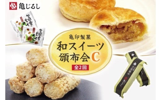 
            【2ヶ月定期便】亀印製菓 和スイーツ頒布会C【全2回】 笠間栗のパイまんじゅう 5個入 吉原殿中 10個入【和菓子 栗 マロン パイ まんじゅう 饅頭 きな粉 きなこ 銘菓 五家宝 お茶請け おやつ 手土産 お取り寄せ ギフト グルメ 贈答 常温 茨城県 水戸市】(MP-19)
          